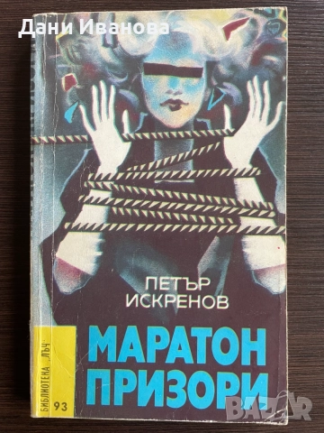 книга МАРАТОН ПРИЗОРИ от Петър Искренов