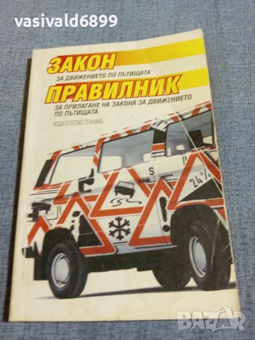 "Закон и правилник за движението по пътищата"