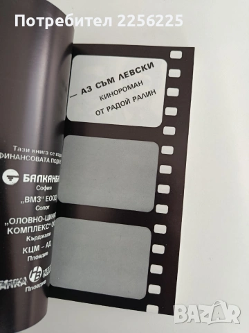 Аз съм Левски, снимка 7 - Художествена литература - 54290214