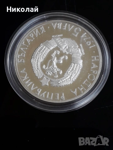 нова сребърна монета от 5 лева 1974г. "Александър Стамболийски". , снимка 4 - Нумизматика и бонистика - 54017004