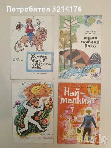 Шуми поточе бяло - Александър Михайлов (1969, Отлично състояние)