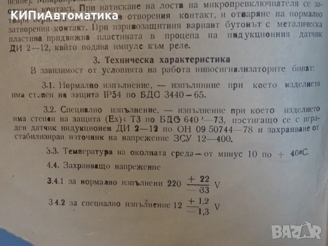 мембранен нивосигнализатор ”Беласица” тип МН-О(ВМНО) 220V 50Hz, снимка 7 - Резервни части за машини - 54386997