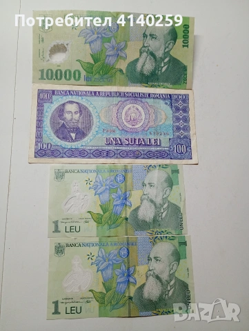 РУМЪНИЯ БАНКНОТИ 
