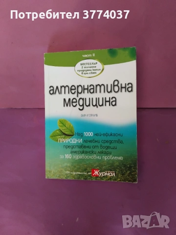 Алтернативна медицина 