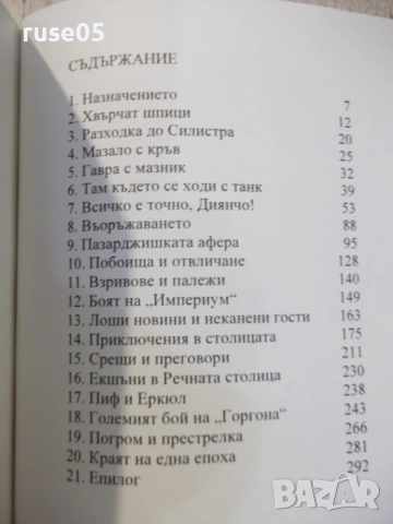 Книга "ВИС-2 - Хайръм Лодж" - 298 стр., снимка 7 - Художествена литература - 55224879
