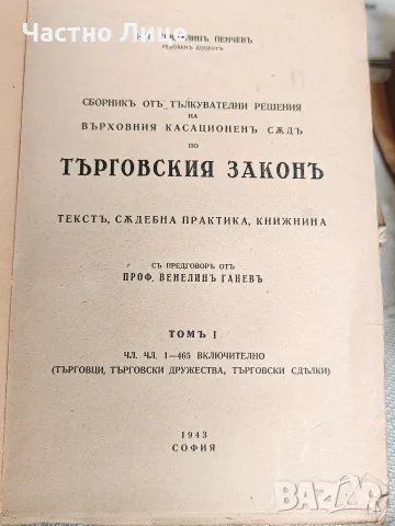 Стара Юридическа Книга Сборник от тълкувателни решения на ВКС по търговския закон, снимка 3 - Антикварни и старинни предмети - 55446025