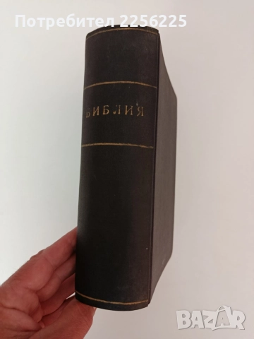 Библия 1925г, снимка 9 - Специализирана литература - 54579252
