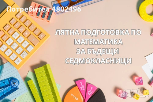 Онлайн уроци по математика за 7. клас | Лято 2026 | Подготовка за НВО 