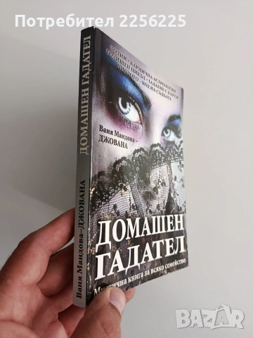 Домашен гадател, снимка 6 - Езотерика - 54593410