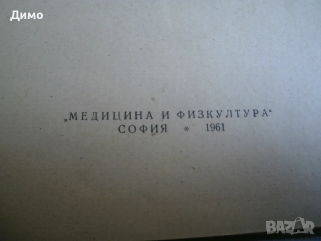 Медицинска физика- книга за бъдещи лекари , снимка 2 - Специализирана литература - 54681130