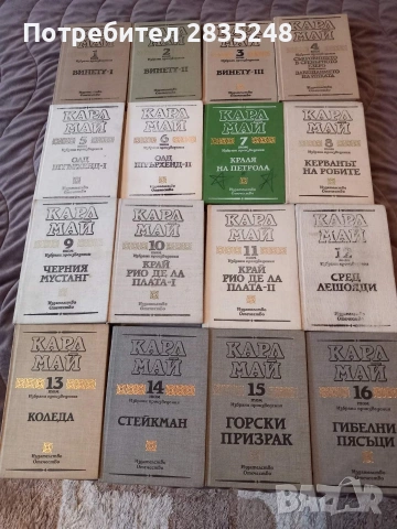 Карл Май/ 1-16 част 