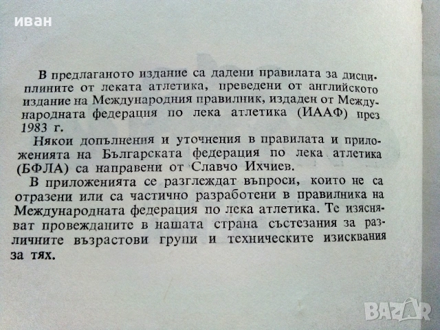 Състезателни правила - Футбол / Лека атлетика - 1981/84г, снимка 12 - Енциклопедии, справочници - 51999905