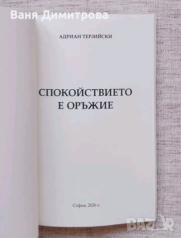 Спокойствието е оръжие , снимка 2 - Други - 54663153