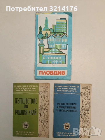 Как да организираме и проведем събрание в четата и дружината (1949, Отлично състояние)
