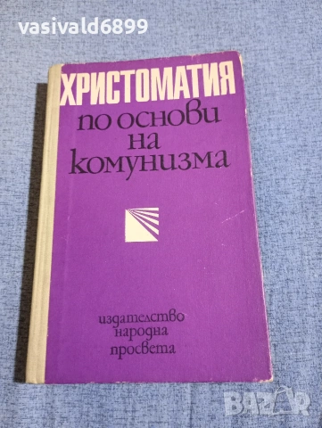 "Христоматия по основи на комунизма"