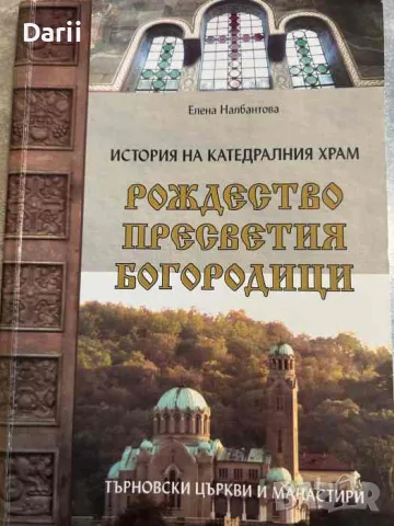 История на катедралния храм "Рождество Пресветия Богородици"- Елена Налбантова