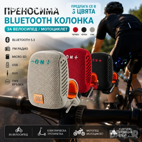 Преносима Bluetooth колонка за велосипед/мотоциклет – Радио, USB, AUX, Micro SD, стойка за колело