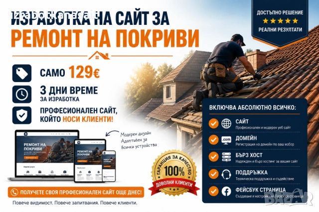 Изработка на сайт за Ремонт на покриви - само 129€, снимка 3 - Ремонти на покриви - 54848336