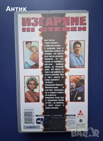 Видеокасета VHS Изгаряне Трета Степен / Неразпечатана, снимка 4 - Други жанрове - 55413128
