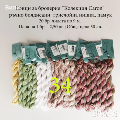 Конци за бродерии в малки количества, различни по вид и състав - мулине, кроше, вълнени, памучни, снимка 17 - Други - 52029945