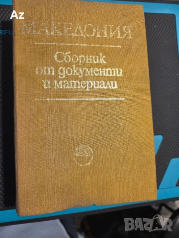 Сборник от док.за Македония