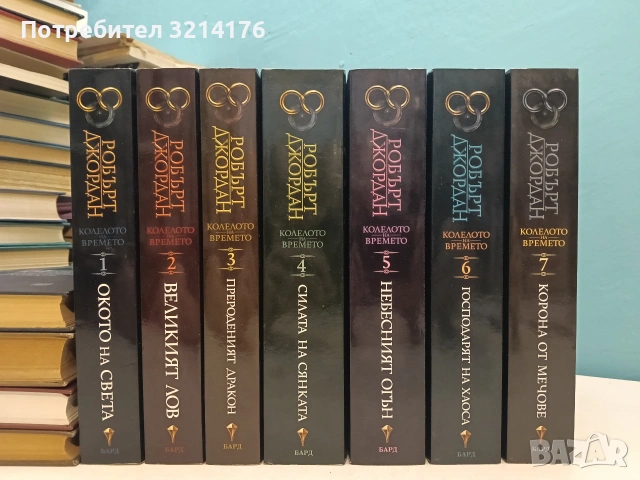 НОВИ! Колелото на времето. Книга 1-7- Робърт Джордан (2019-22)