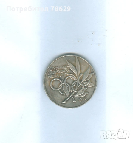 юбилеен медал от олимпиадата в берлин 1936