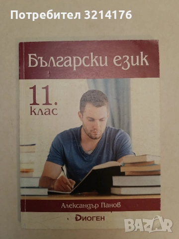 Български език за 11. клас – Диоген - Александър Панов (2021, Диоген)