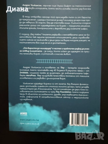 От бариста до милиардер - Андрю Уилкинсън, снимка 2 - Художествена литература - 54719019