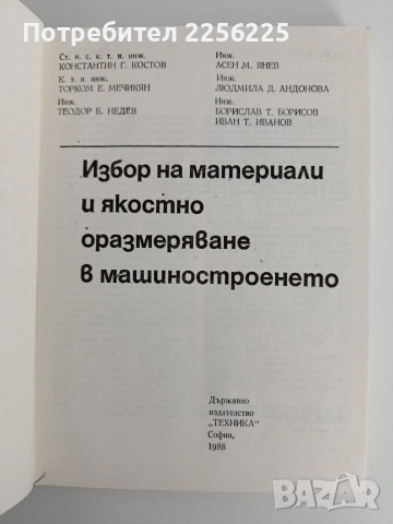 Избор на материали и якостно оразмеряване в машиностроенето, снимка 5 - Специализирана литература - 55164958
