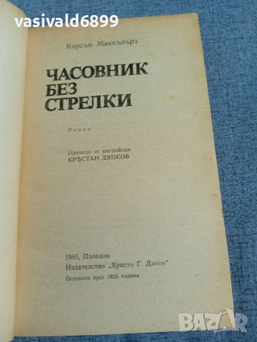 Карсън Маккълърз - Часовник без стрелки, снимка 4 - Художествена литература - 55251843