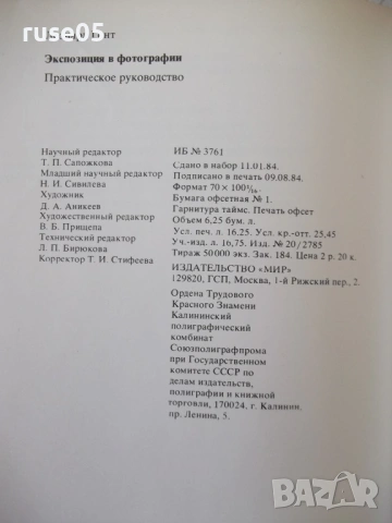 Книга "Экспозиция в фотографии - Л. Гонт"- 200 стр., снимка 11 - Специализирана литература - 54320583