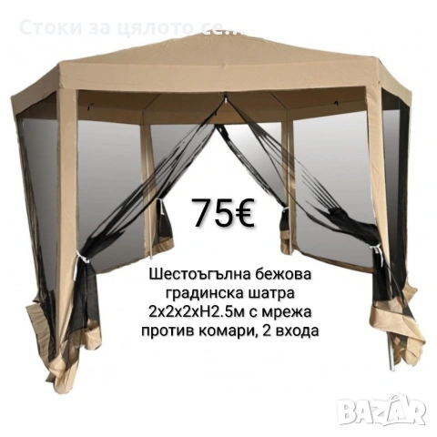 Шестоъгълна бежова градинска шатра 2x2x2x2.5 м с мрежа против комари, 2 входа
