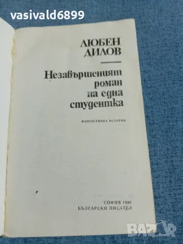 Любен Дилов - Незавършеният роман на една студентка , снимка 4 - Българска литература - 55371833