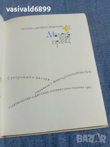 Екзюпери - Малкият принц , снимка 4 - Художествена литература - 55239203