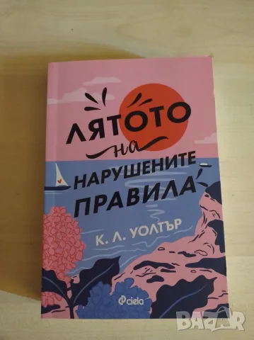 Лятото на нарушените правила