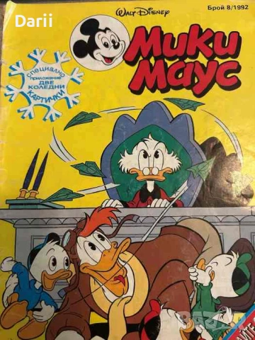 Мики Маус. Бр. 8 / 1992