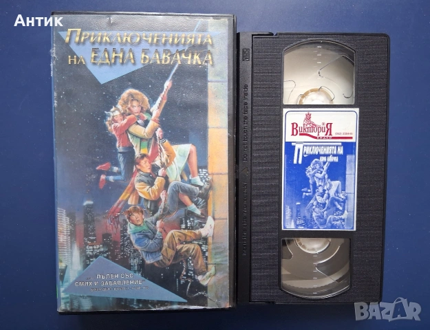 Видеокасета VHS Приключенията на една Бавачка, снимка 2 - Други жанрове - 54725802