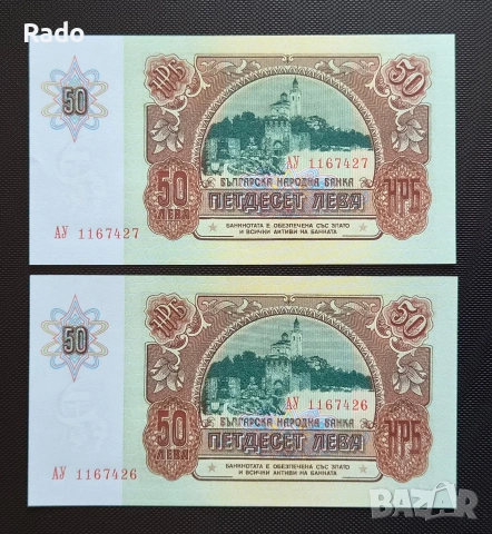 Непрегъвани Нови (UNC)Банкноти( UNC) 50лв 1990година ., снимка 2 - Нумизматика и бонистика - 45669055