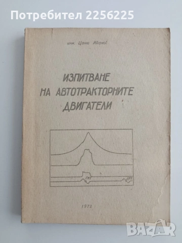 Изпитване на автотракторните двигатели