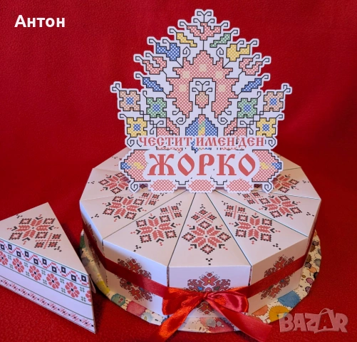 Картонена торта Български народни мотиви / шевици