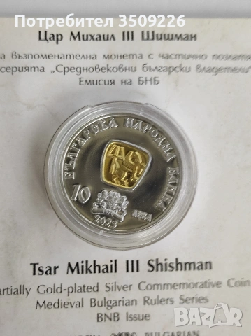 10 лева 2013 Цар Михаил 3 Шишман