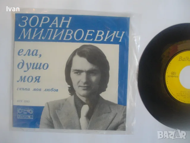 1974г. ЗОРАН МИЛИВОЕВИЧ НОВА МАЛКА ГРАМОФОННА ПЛОЧА 2 СИНГЪЛА НА ЮГОСЛАВСКИЯ ПЕВЕЦ БАЛКАНТОН ВТК3165, снимка 4 - Грамофонни плочи - 55317114