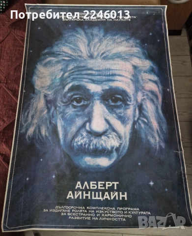 Ретро колекционерски пракат Алберт Айнщайн-Комитет за култура/БАН