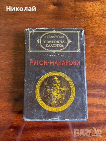 Емил Зола - “Ругон Макарови”