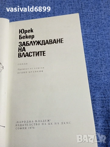Юрек Бекер - Заблуждаване на властите , снимка 4 - Художествена литература - 54344666