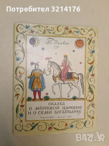 Сказка о мёртвой царевне и о семи богатырях – А. С. Пушкин (1982)