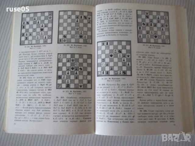 Книга "Гроссмейстерские композиции - В.М.Арчаков" - 192 стр., снимка 4 - Специализирана литература - 54899161