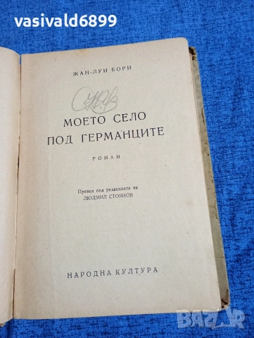 Жан Бори - Моето село под германците , снимка 4 - Художествена литература - 53951473