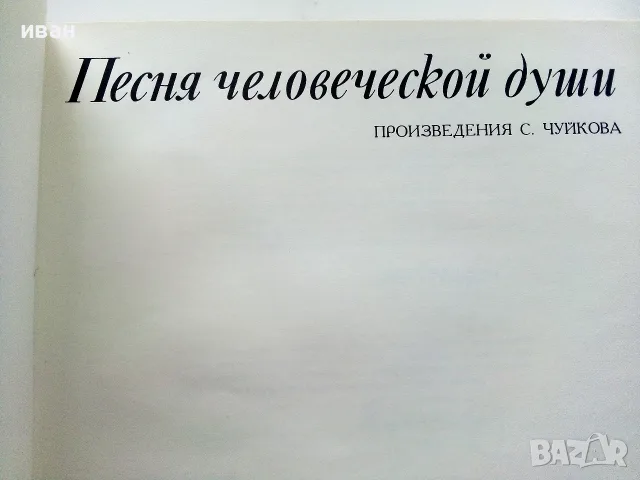 Песня человеческой души - произведения С.Чуйкова - 1972г., снимка 2 - Изкуство, музика, кино и фотография - 55603210